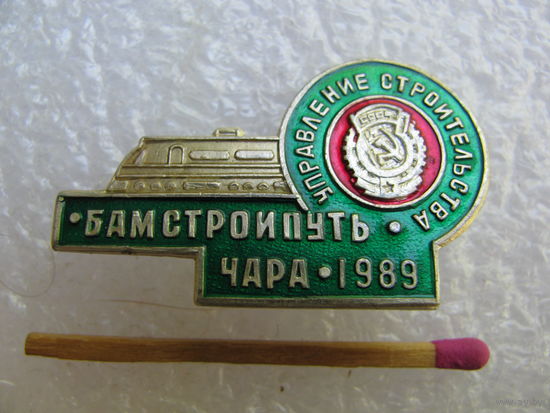 Знак. БАМСтройПуть. станция Чара, 1989. Управление строительства
