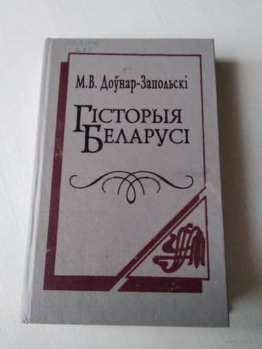 Гiсторыя Беларусi. /49