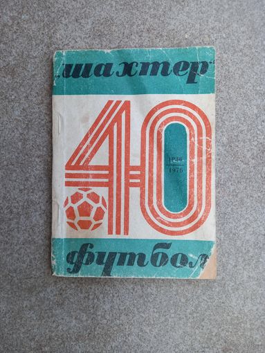 Футбол 1976 Донецк Шахтер 40