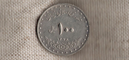 Иран 100 риалов 1999(1378)//KM# 1261.2
