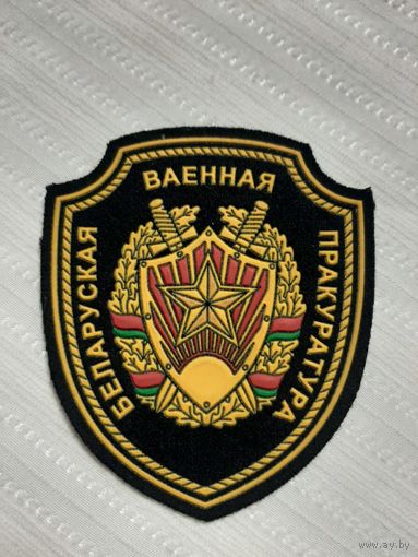 Нарукавный знак Белорусская Военная Прокуратура. Расформирована.