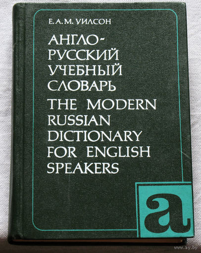 Англо-русский учебный словарь.