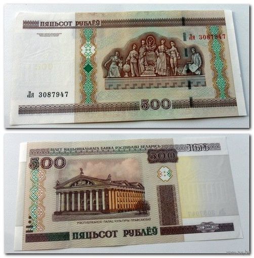 500 рублей РБ 2000 г.в. серия Ля.