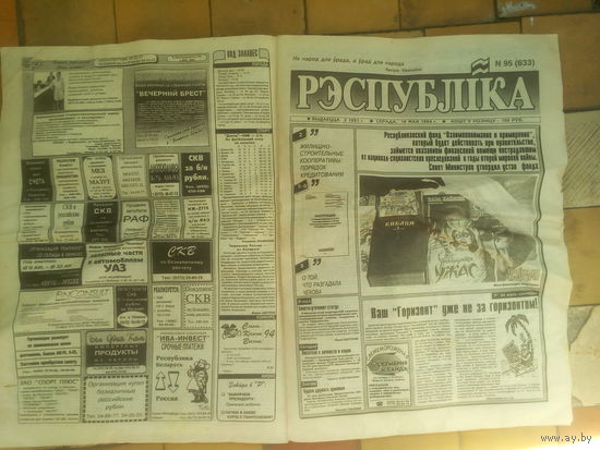 Газета "РЕСПУБЛИКА" 18 мая 1994 г