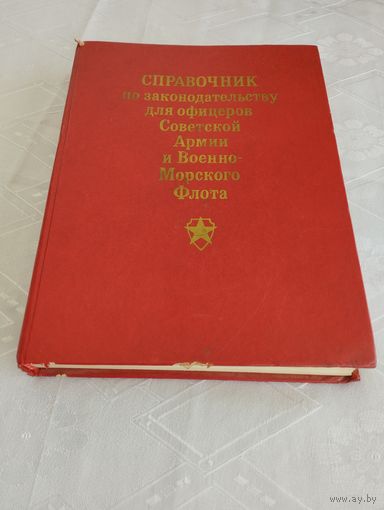 Справочник по законодательству для офицеров СА и ВМФ, 1988