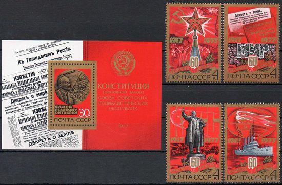 60-летие Октября СССР 1977 год (4767-4771) серия из 4-х марок 1 блока
