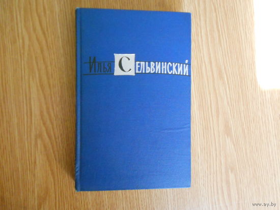Сельвинский И. Избранные произведения в двух томах.