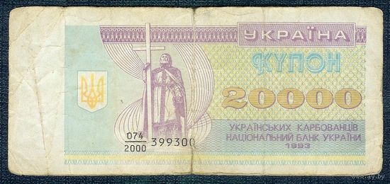 Украина, купон 20000 карбованцев 1993 год.