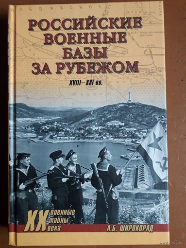 Книга "Российские военные базы за рубежом. XVIII - XXI вв." Широкорад А. Б.