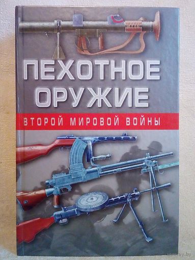 Пехотное оружие Второй мировой войны. В.А. Кашевский