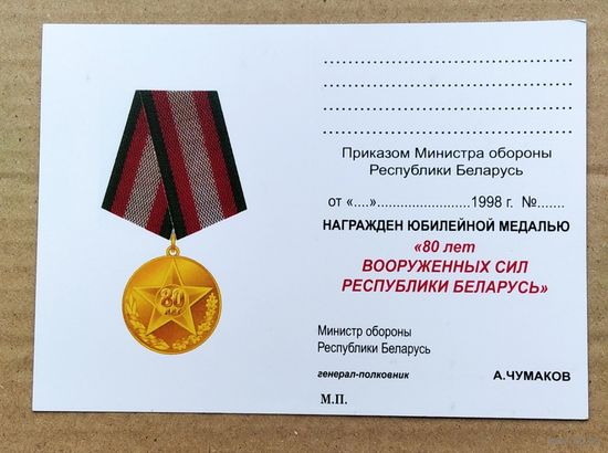 Бланк удостоверения к юбилейной медали 80 лет ВС РБ