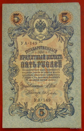 5 рублей 1909 года. Шипов - Гусев. УА - 149.