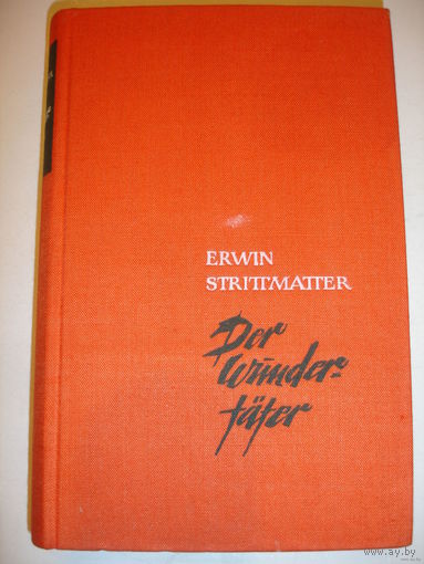 E.Strittmatter "Der Wundertater" роман на немецком языке