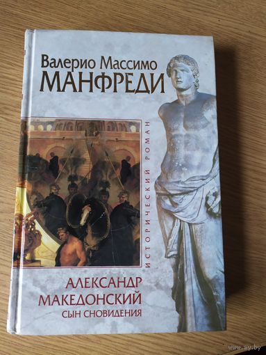 Александр Македонский сын сновидения\015