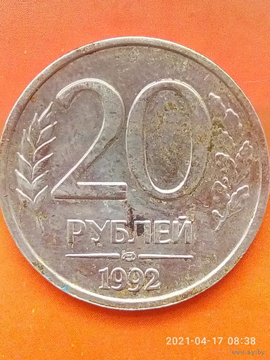 20 рублей 1992 ЛМД.