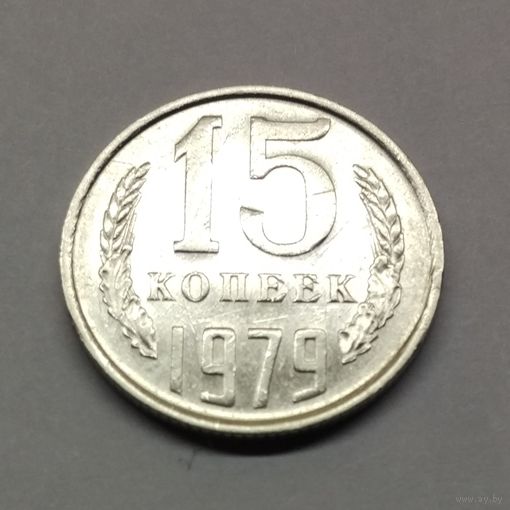 15 копеек 1979 СССР #4