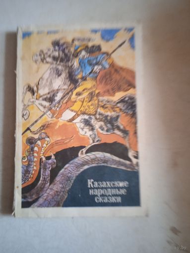 Казахские народные сказки
