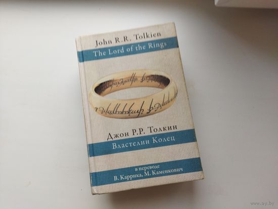 Властелин колец. Джон Рональд Руэл Толкин, перевод В. Каррика, М. Каменкович.