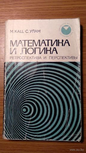 Кац М., Улам С. Математика и логика. Ретроспектива и перспективы 1971 мягкая обложка