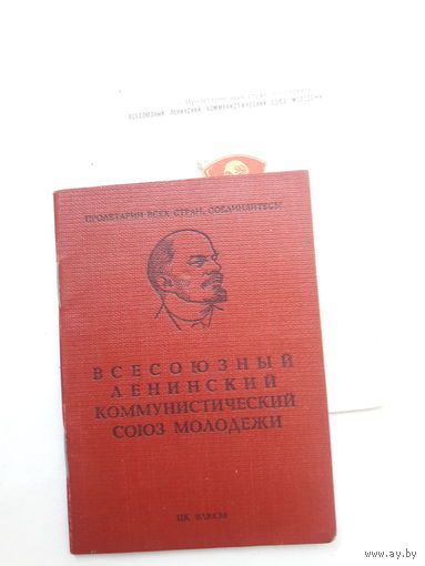 Комсомольский билет (6 орденов)