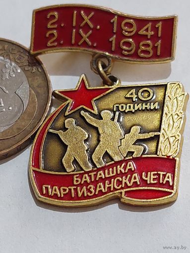 Значок " 40 лет Партизаны "