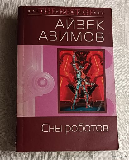 Азимов Айзек. Сны роботов. Фантастические рассказы. 2007