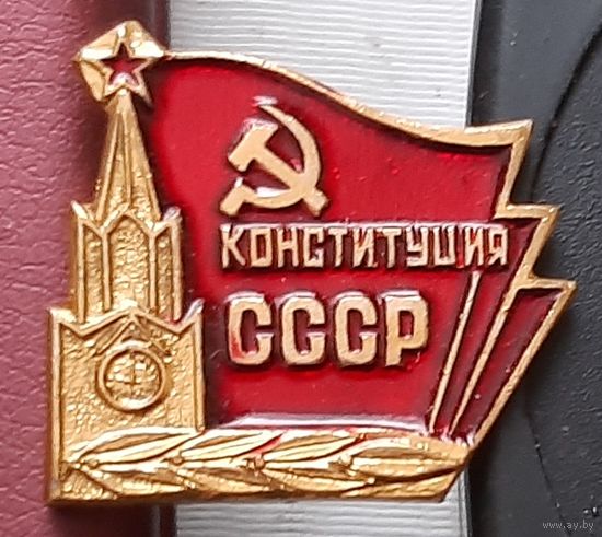 Конституция СССР. К-57