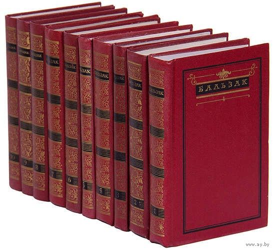 Оноре де Бальзак. Собрание сочинений в 10 томах. Тома 1-9. Продажа поштучно. Цена за том. Почтой не высылаю.