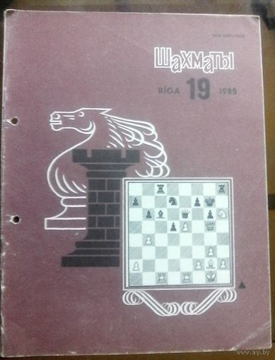 Шахматы 19-1985