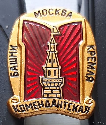 Башни Кремля. Комендатская башня. Х-91