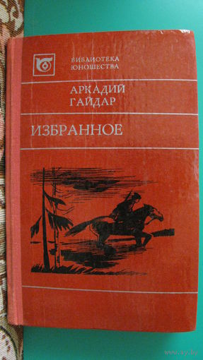 Аркадий Гайдар "Избранное", 1983г.