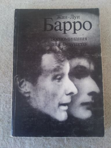 Книга из серии "Актеры зарубежного кино". Жан-Луи Барро. СССР, 1979 год.(5).