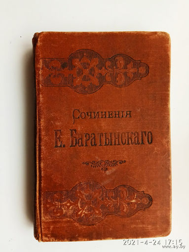 Сочинения Е.А.Баратынского. /С портретом автора, его письмами и биографическими о нем сведениями/. 1890-е гг.