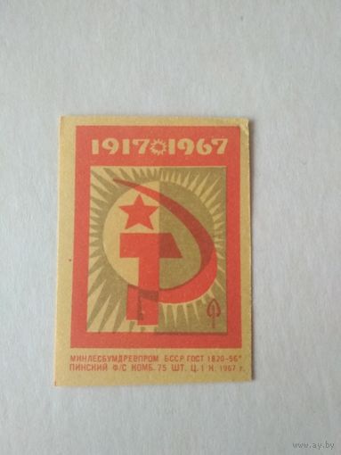 Спичечные этикетки ф.Пинск.1917-1967