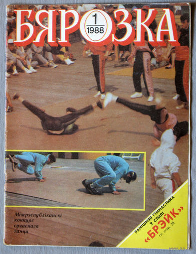 Журнал Бярозка номер 1 1988