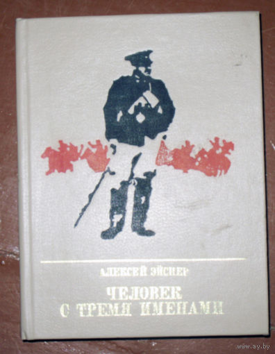 Алексей Эйснер Человек с тремя именами.