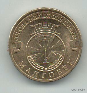 10 рублей 2011 РФ Малгобек