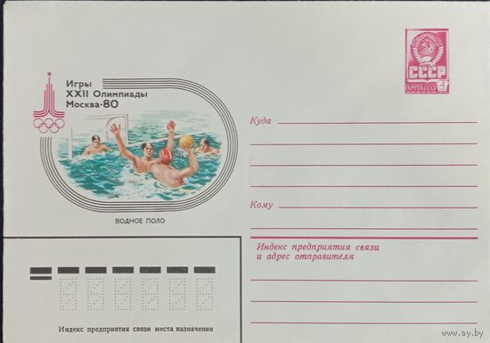 Художественный маркированный конверт СССР ХМК 1980 Олимпиада Водное поло