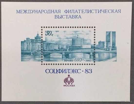 Марки СССР 1983г Международная фил.выставка Соцфилэкс-83 (5352)