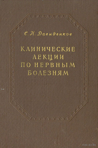 Давиденков, С.Н. Клинические лекции по нервным болезням. 1961