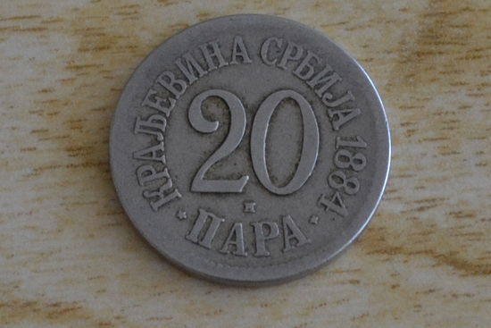 Сербия 20 пара 1884