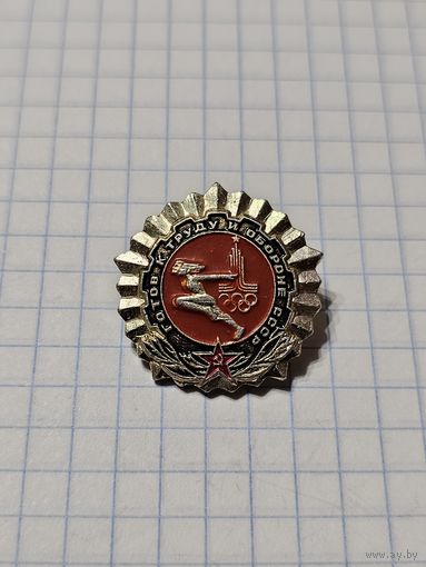 Значок ,,Готов к труду и обороне СССР'' Олимпийская символика.