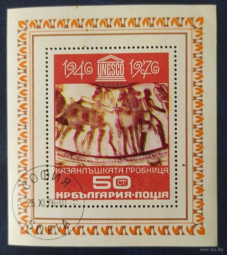 Болгария 1976 30л ЮНЕСКО.