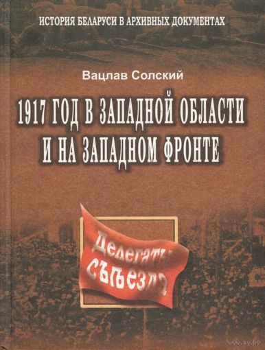 В. Солский "1917 год в Западной области и на Западном фронте"