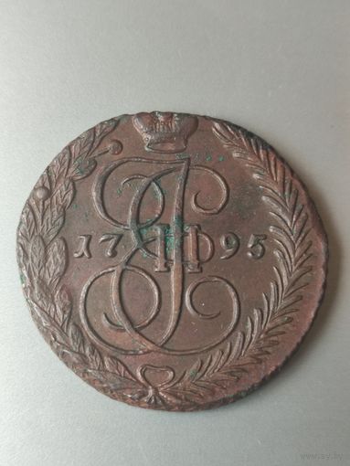Пять копеек 1795 года,Екатерины Второй,с рубляОтличная монета