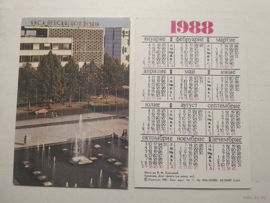Карманный календарик. Кишинёв. Дом печати. 1988 год