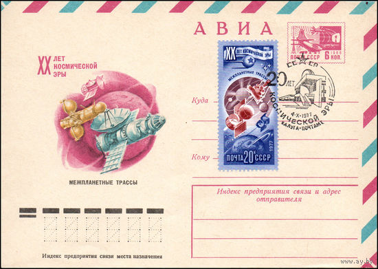 Художественный маркированный конверт СССР N 12284(N) (02.08.1977) XX лет косміческой эры Межпланетные трассы