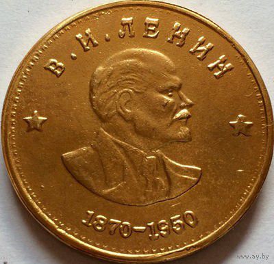 1 рубль Ленин 1870-1950 пробник,латунь, копия