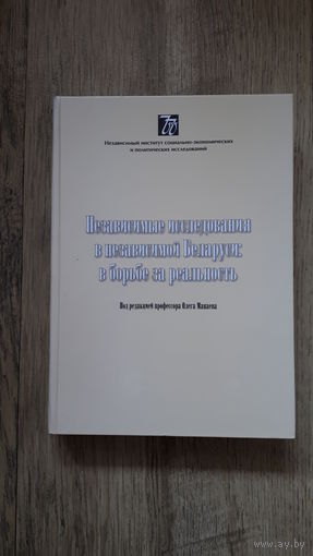 Независимые исследования в независимой Беларуси: в борьбе за реальность