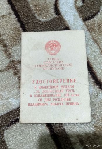 Удостоверение к медали "За доблестный труд. 100 лет со дня рождения В.И. Ленина"